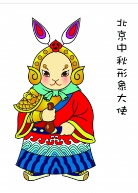 北京中秋節(jié)形象大使選定“兔兒爺”