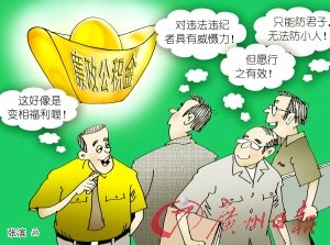 廣東江門公務(wù)員試水廉政公積金 被指變相加薪