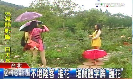 宋美齡御用花園不堪大陸客折花 增簡體告示護花