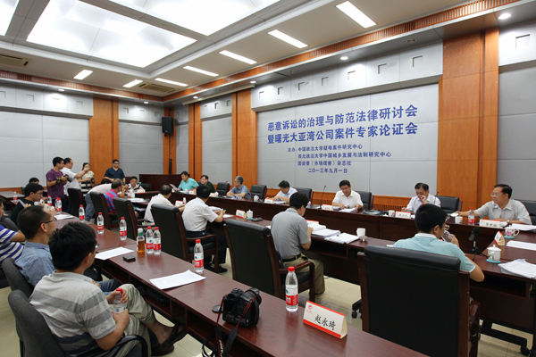 惡意訴訟的治理與防范法律研討會(huì)在京舉行