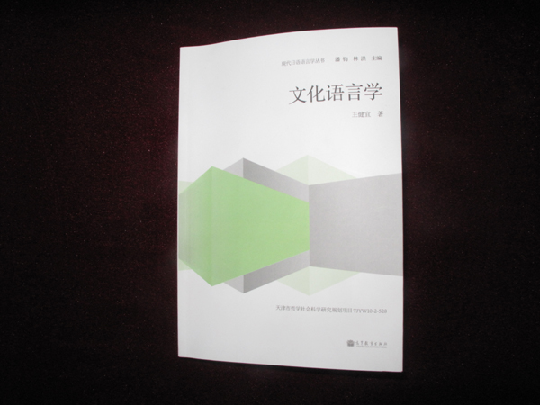 南開(kāi)學(xué)者著作首開(kāi)“日語(yǔ)文化語(yǔ)言學(xué)”研究之先河