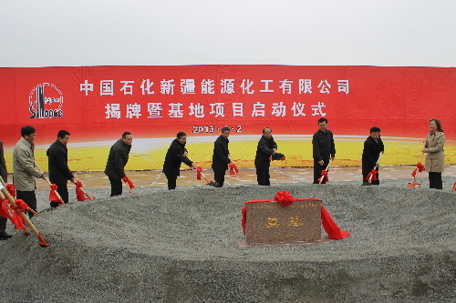 中國石化新疆能源化工有限公司揭牌暨基地項(xiàng)目今日正式啟動