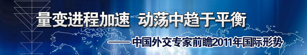 中國(guó)外交專家前瞻2011年國(guó)際形勢(shì)