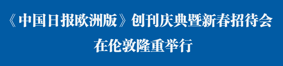 《中國日報(bào)歐洲版》創(chuàng)刊慶典暨新春招待會(huì)在倫敦舉行