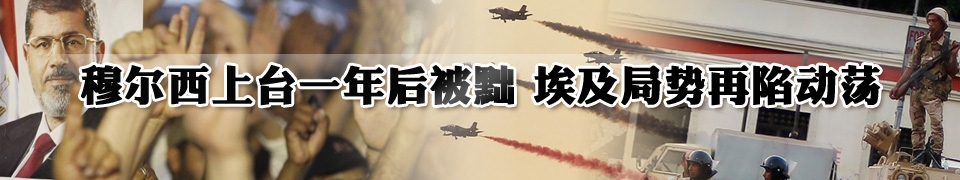 穆爾西上臺(tái)一年后被黜 埃及局勢(shì)再陷動(dòng)蕩