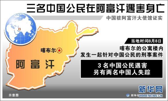 阿富汗遇襲中國(guó)人均為個(gè)體經(jīng)營(yíng)戶
