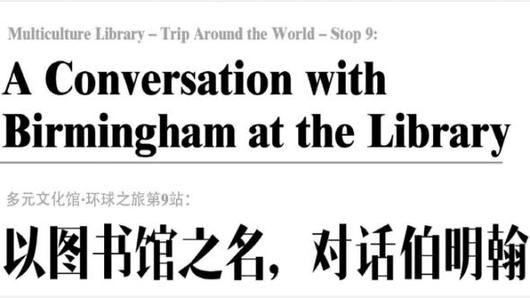以圖書館之名，對話伯明翰