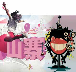 復(fù)旦教授:不能對山寨文化過于寬容