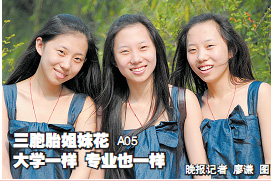 鄭州三胞胎姐妹被四川同一所大學同一專業(yè)錄取
