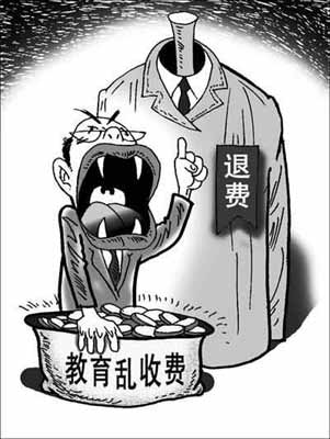清退教育亂收費(fèi)究竟有多難？
