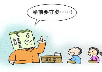 將“婚前守貞”寫進(jìn)課程，很傻很天真