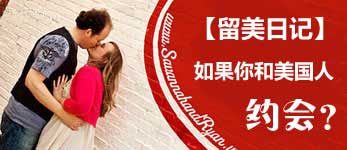 留美日記:如何與美國(guó)人約會(huì)