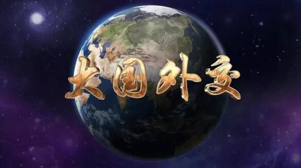 雙語摘錄：習近平主席關(guān)于大國外交的論述