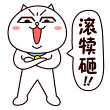 “滾開！”英文咋說？