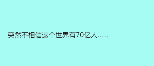 據(jù)說單身久了，內(nèi)心獨白會變成這樣……