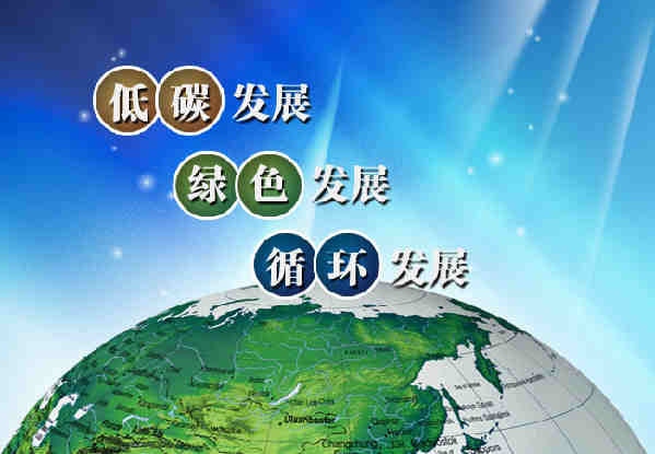 “十三五”規(guī)劃術(shù)語(yǔ)：綠色發(fā)展