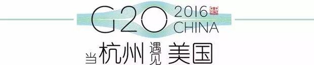 G20峰會(huì)杭州將驚呆各國領(lǐng)導(dǎo)人！提前先給你看點(diǎn)私貨……