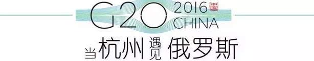 G20峰會(huì)杭州將驚呆各國(guó)領(lǐng)導(dǎo)人！提前先給你看點(diǎn)私貨……
