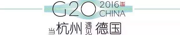 G20峰會杭州將驚呆各國領導人！提前先給你看點私貨……