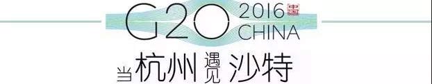 G20峰會(huì)杭州將驚呆各國(guó)領(lǐng)導(dǎo)人！提前先給你看點(diǎn)私貨……