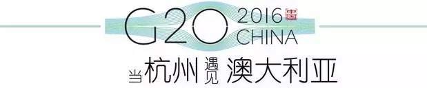 G20峰會杭州將驚呆各國領導人！提前先給你看點私貨……