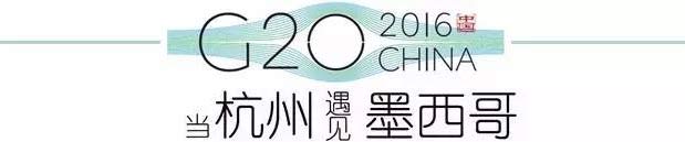 G20峰會(huì)杭州將驚呆各國(guó)領(lǐng)導(dǎo)人！提前先給你看點(diǎn)私貨……