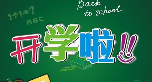 開(kāi)學(xué)季：學(xué)校詞匯學(xué)起來(lái)