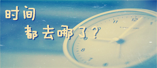 感到“時間饑荒”？
