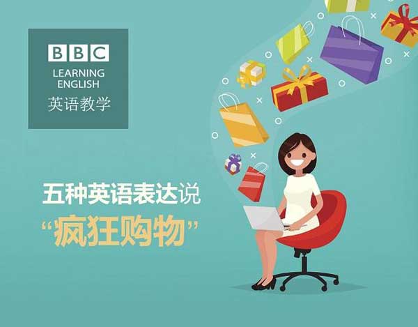 雙十一來了，剁手黨們準(zhǔn)備好了嗎？瘋狂購物英語怎么說？