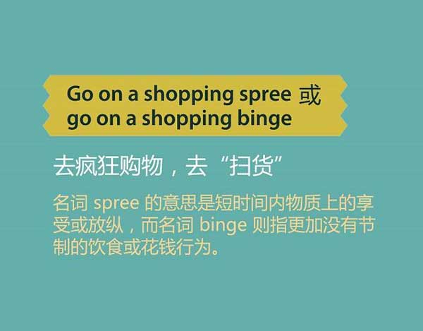 雙十一來了，剁手黨們準(zhǔn)備好了嗎？瘋狂購物英語怎么說？