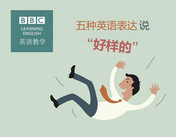 五種英語(yǔ)表達(dá)說(shuō)“好樣的”