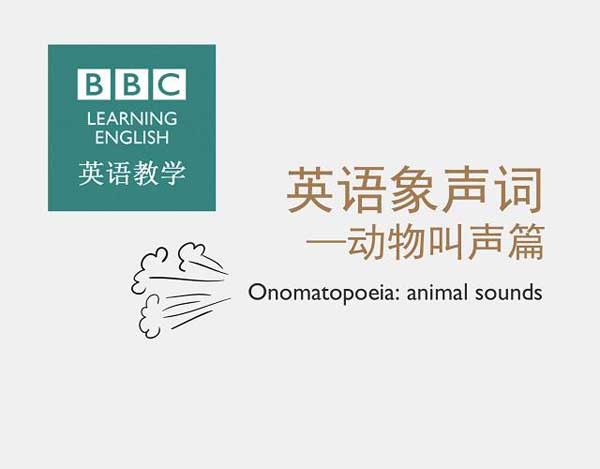 自然界中有各種聲音 如何用英語來描述動物的叫聲？