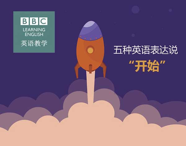 五種英語(yǔ)表達(dá)說(shuō)“開(kāi)始”
