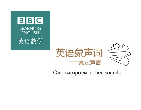 英語(yǔ)象聲詞—其它聲音