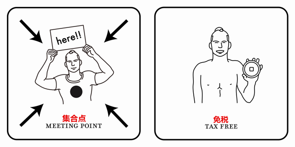 為解決游客語(yǔ)言障礙 日本推出奇葩便民標(biāo)志