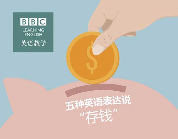 五種英語(yǔ)表達(dá)說(shuō)“存錢(qián)”