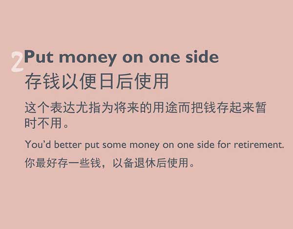 五種英語(yǔ)表達(dá)說(shuō)“存錢(qián)”