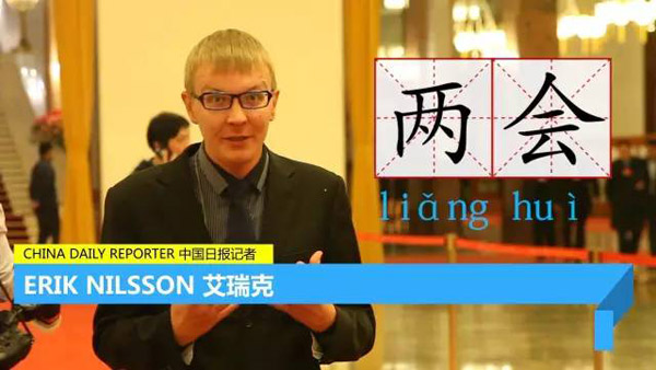 每天只用一分鐘，讓你身臨其境“學(xué)”兩會(huì) | 艾瑞克跑兩會(huì)