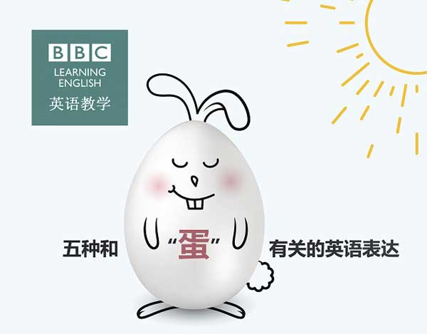 五種和“蛋”有關(guān)的英語(yǔ)表達(dá)