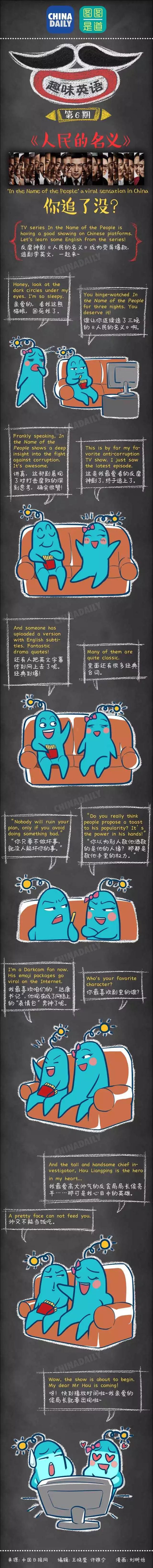圖圖是道：聽說你也追《人民的名義》，咋用英語跟別人安利你的達(dá)康書記呢？