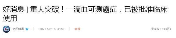 一滴血可“監(jiān)測腫瘤”，已被批準(zhǔn)臨床使用