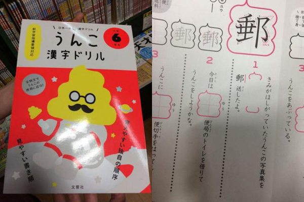 太拼啦！為吸引小學(xué)生學(xué)漢字 日本推出《便便漢字練習(xí)簿》