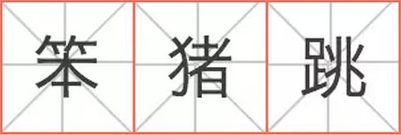 燕梳、咸濕、笨豬跳……說說粵語里的英語外來詞