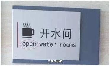 “小心地滑倒”？雷人翻譯終于有人管了，國家給出公共場所英譯標準答案！