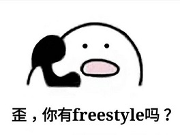 別問(wèn)了！你要哪種freestyle？我這里全有（視頻）