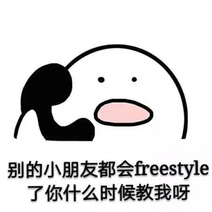 別問(wèn)了！你要哪種freestyle？我這里全有（視頻）