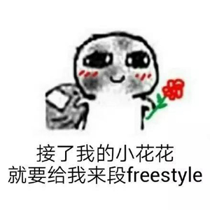 別問(wèn)了！你要哪種freestyle？我這里全有（視頻）