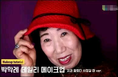 韓國70歲老奶奶走紅YouTube 成超級網(wǎng)紅