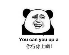 “你行你上啊”的英文，到底怎么說(shuō)！