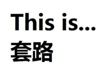 全程高能！史上最套路的預(yù)告片，99%的好萊塢大片適用